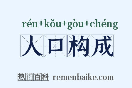 人口构成是什么意思的图片
